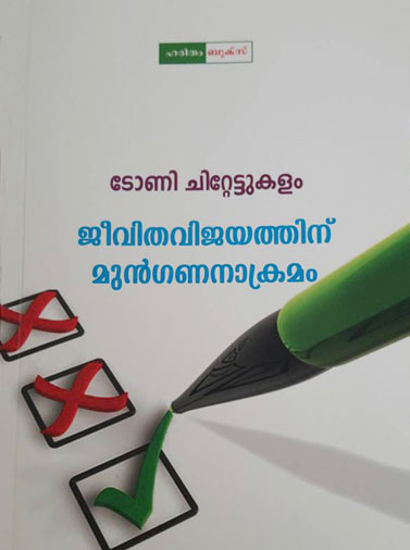 Jeevithavijayathinu Mungananakramam