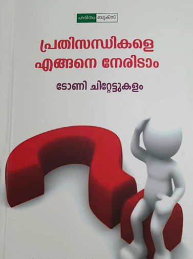 Prathisandhikale Engine Neritam