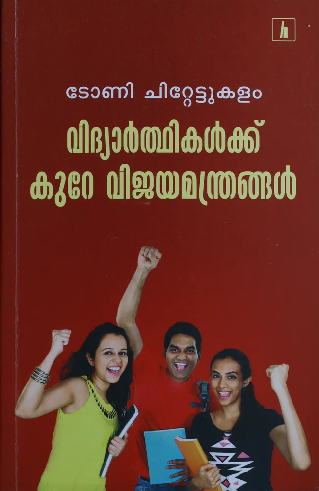 Vidyarthikalkku Kure Vijayamanthrangal