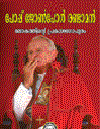 Pope John Paul Randaman: Lokathinte Prakasa Gopuram