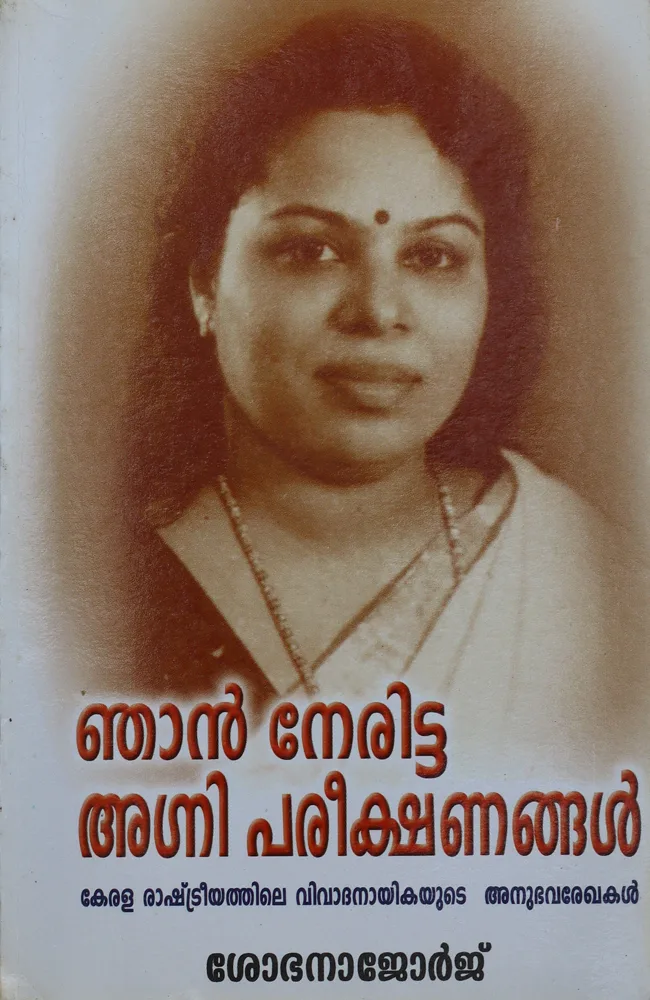 Njan Neritta Agnipareekshanangal