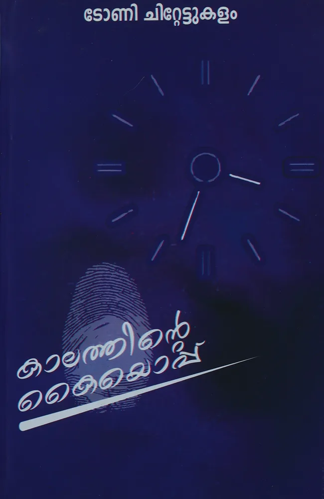 Kaalathinte Kaiyoppu