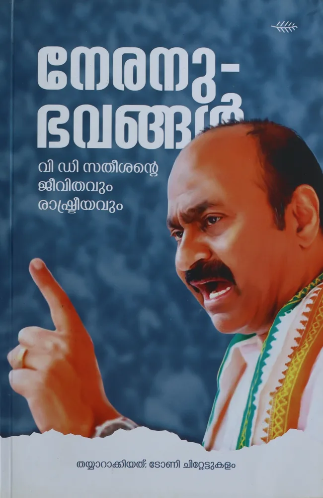 Neranubhavangal : VD Satheeshante Jeevithavum Rashtreeyavum